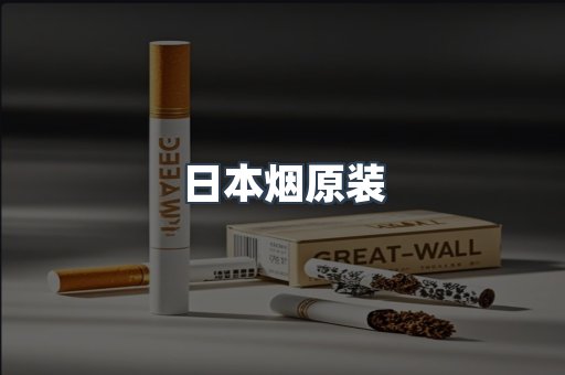 日本烟原装